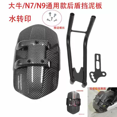Daniu N7N9N9Gt Bull 10inch Electric vehicle fender - water-transfer-printing-back-cover-bracket-screws