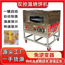 烧饼机双控温自动旋转烤炉燃气全自动摆摊商用炉梅干菜转炉卖烧饼