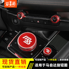 适用于20-22款次世代马自达3昂克赛拉CX30空调旋钮装饰圈按钮贴片