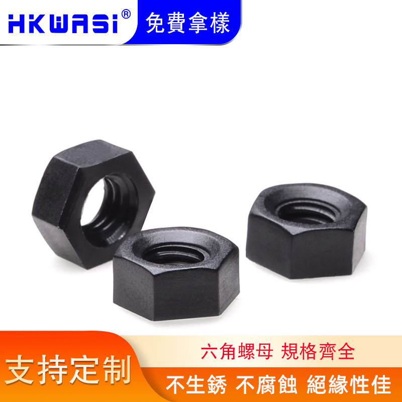 厂家直销黑色尼龙六角螺母塑胶螺丝螺帽绝缘螺母螺丝