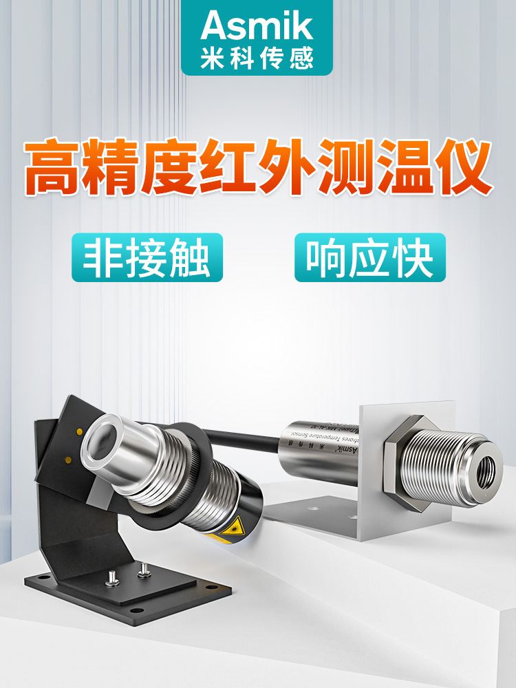 米科MIK-AL-10非接触式在线红外线测温高温探头温度传感器变送器