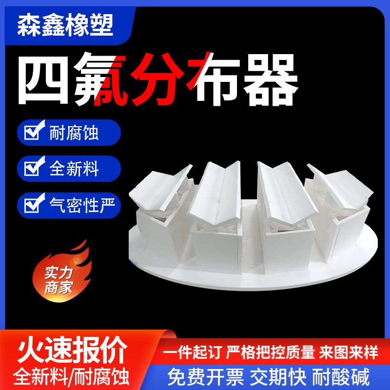 槽盘式四氟分布器聚四氟乙烯集液器化工填料四氟异形件化学塔内件