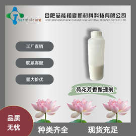 荷花香味整理剂纺织面料助剂香味/家纺服装织物