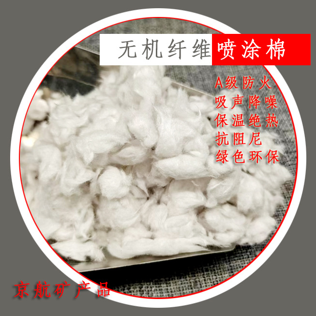 无机纤维喷涂棉地下室无机纤维喷涂棉 无机矿物纤维棉防潮吸音