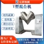 v型化工不锈钢油漆混合机