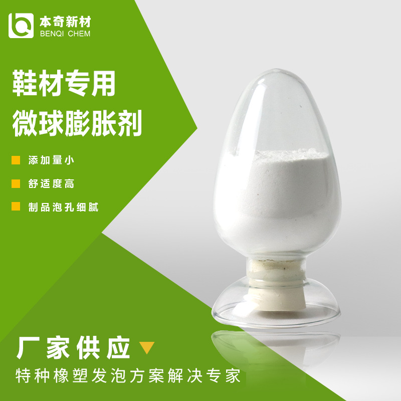 本奇，供应用于PVC吹气发泡注塑发泡工艺的微球膨胀剂，泡孔细腻
