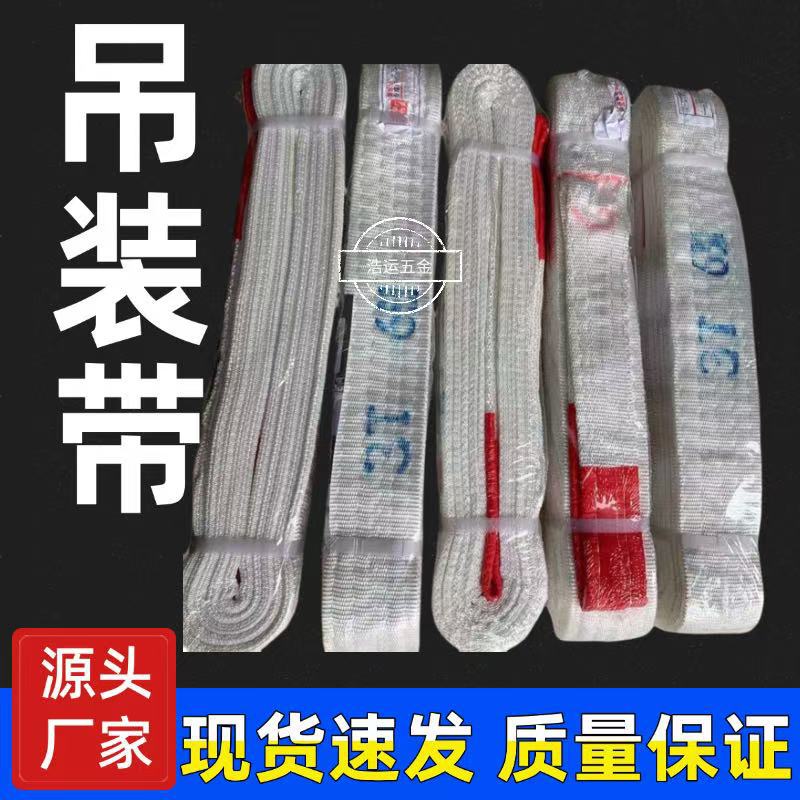 各种型号吊装带白色扁平吊带叉车行车吊车起重高强丙纶四层3t8t