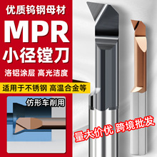 不锈钢小径镗孔刀MPR镗刀钛合金钨钢抗震高硬内孔车 刀钨钢车刀杆