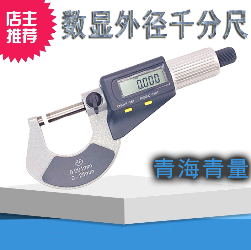 青海青量电子数显外径千分尺0-25-50-75-100mm高精度外径测量