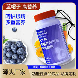 ODM叶黄素酯蓝莓花青素压片糖果 维生素C黑枸杞植物精华护眼片剂