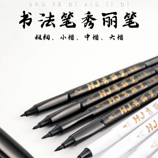 新款可加墨秀丽笔大楷中楷小楷极细钢笔式毛笔签字练字书法笔写生