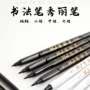 钢笔式极细加墨新款毛笔