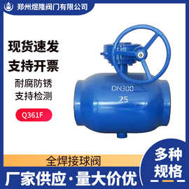 全焊接球阀Q361F碳钢法兰全通径球阀涡轮蒸汽热力供暖管道阀门