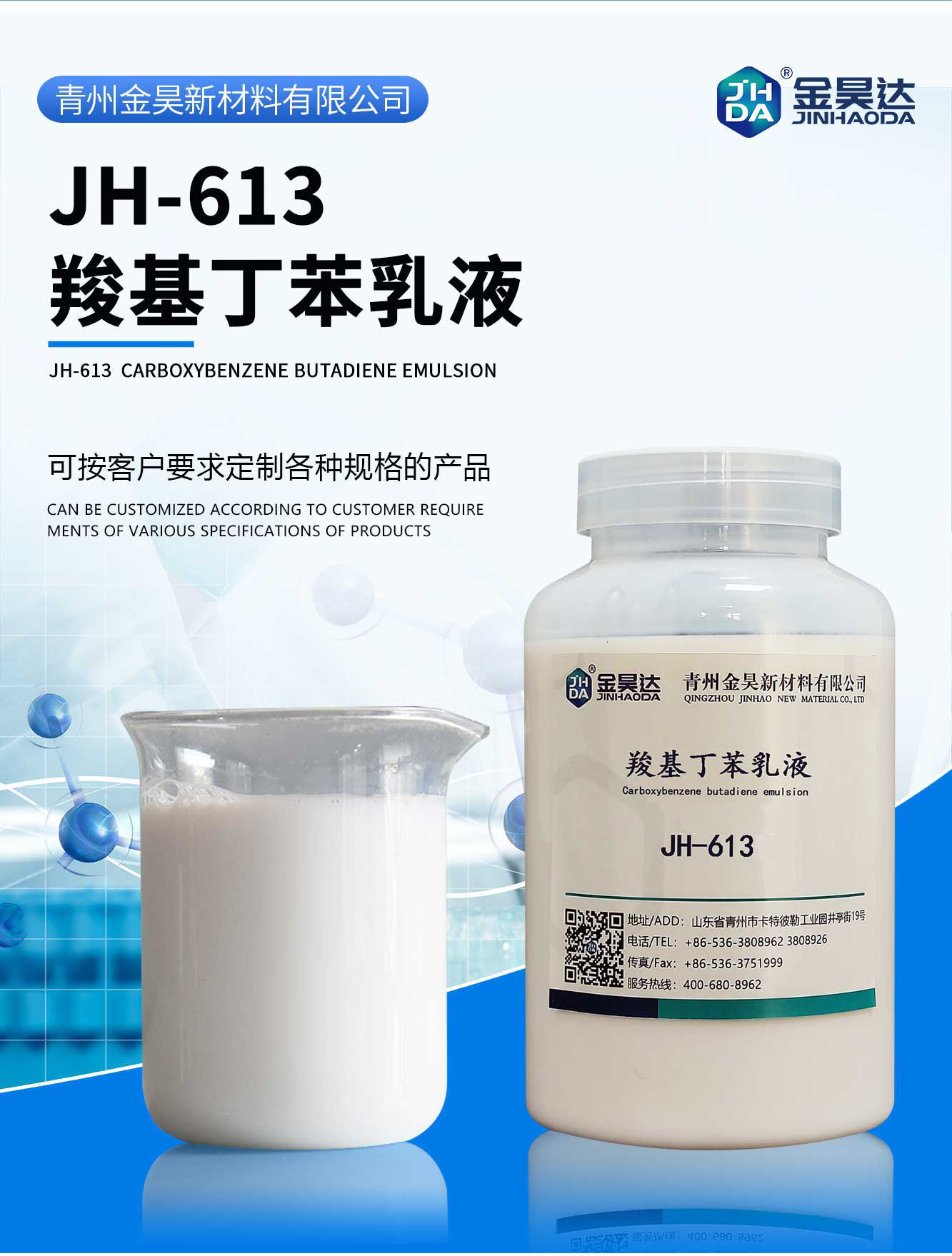 JH-613丁苯乳液_01-1