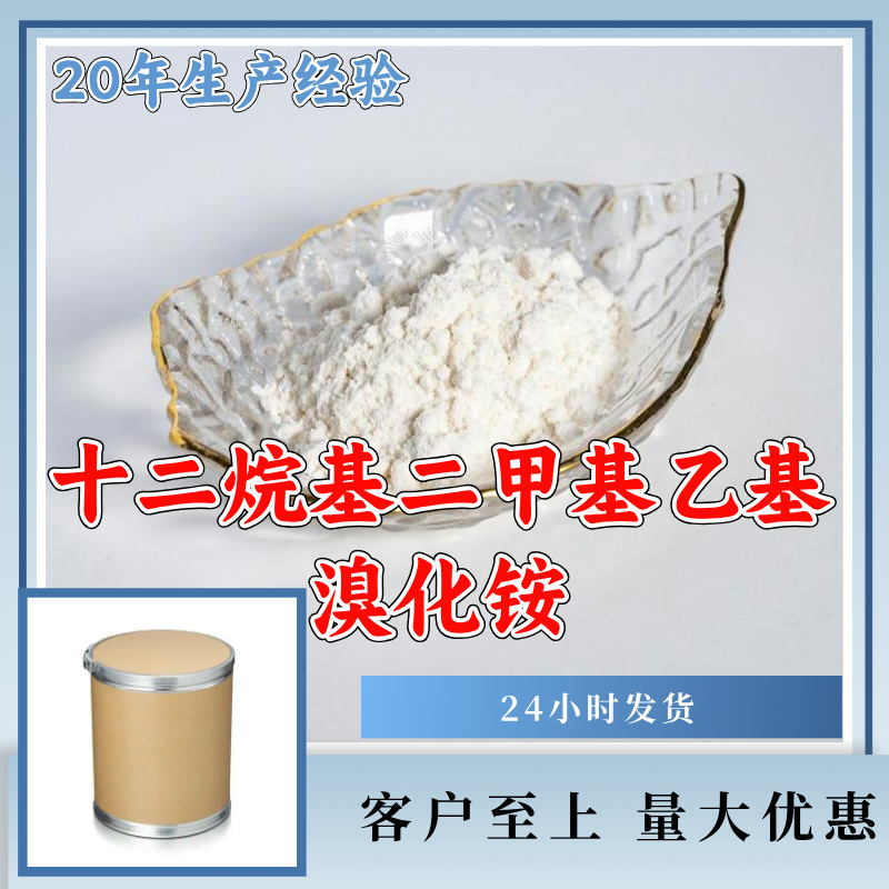 十二烷基二甲基乙基溴化铵 源头工厂工业级分析纯顾客是上帝浙江