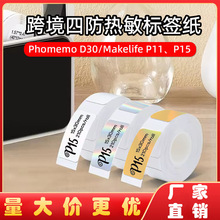 跨境四防镭射热敏纸Phomemo D30/Marklife P11打印纸热敏标签纸