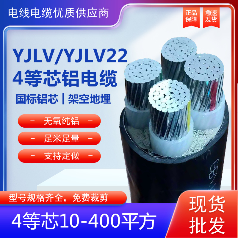 国标铝芯电缆线四芯YJLV4*10/16/25/35/50/70/95/120/150/185平方