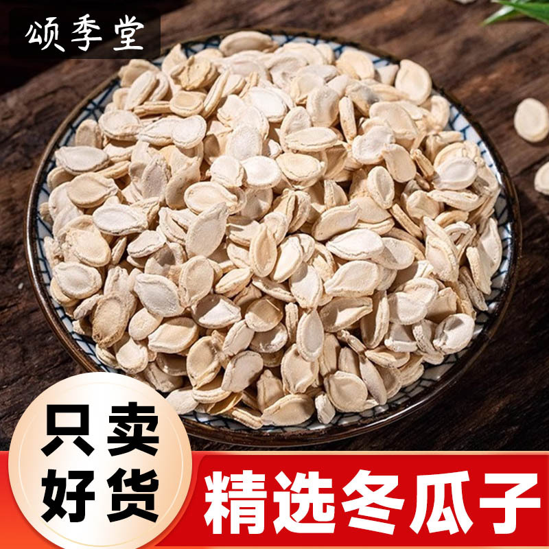 中药材精选冬瓜子生冬瓜子原味新货冬瓜子双边冬瓜子茶冬瓜子粉