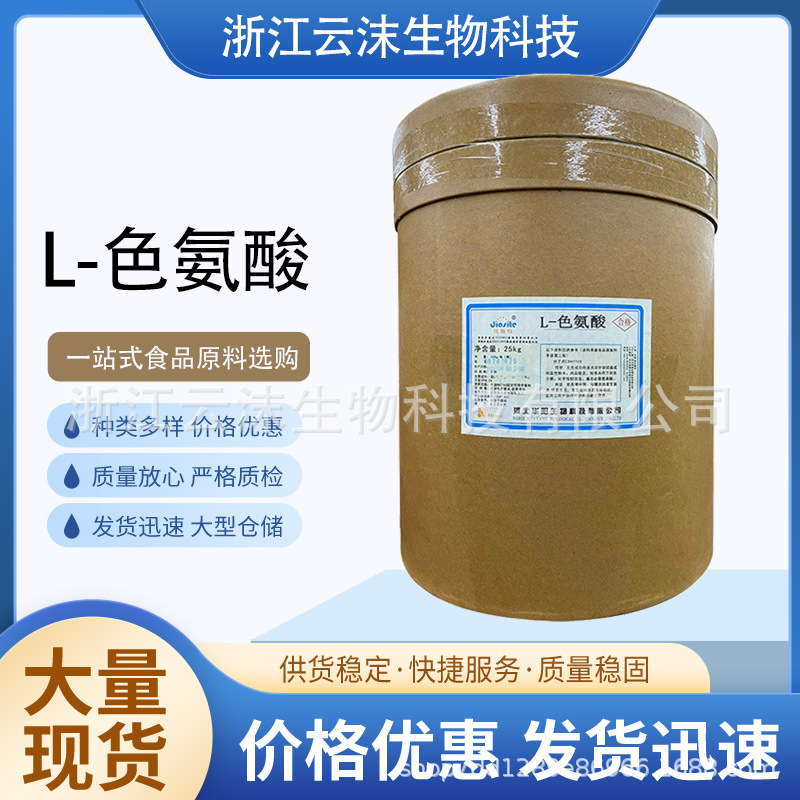 现货批发L-色氨酸食品级营养强化剂色氨酸 河北华阳 L-色氨酸