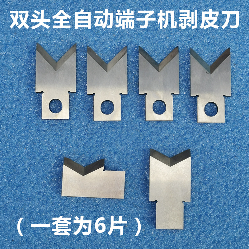 双头全自动端子机剥线刀片脱皮刀片剥皮刀端子机刀配件模具