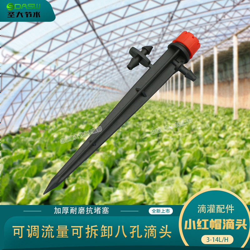 八孔小紅帽滴頭 廠家生產(chǎn)農(nóng)業(yè)園藝果樹灌溉抗堵塞可調(diào)節(jié)流量滴頭 八孔小紅帽滴頭 廠家生產(chǎn)農(nóng)業(yè)園藝果樹灌溉抗堵塞可調(diào)節(jié)流量滴頭