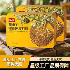马来西亚猫山王榴莲肉加工中秋月饼批发猫山王榴莲冰皮月饼礼盒装