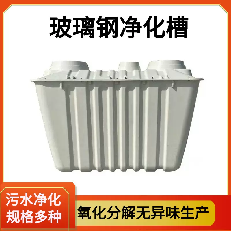 玻璃钢分散式净化槽模块化设计乡镇污水项目专用农村污水处理