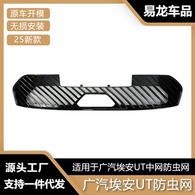 Suitable for 25 Gac Aion Ut Insect-Proof Nets, Front Grille, Water Tank Protective Cover, Insect-Proof and Catkin Modification Accessories
