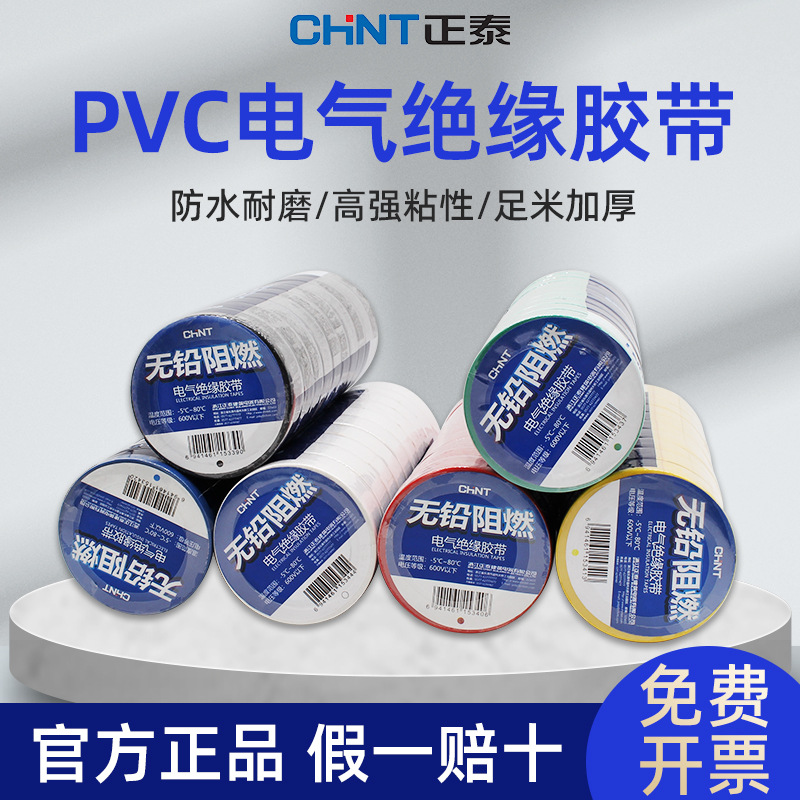 正泰电工绝缘胶布耐高温防水电气大卷电胶布PVC电线绝缘胶带批发