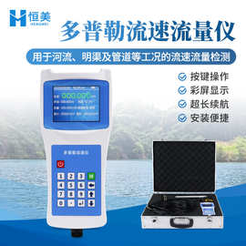 多普勒流速仪便携式超声流量流速仪手持式明渠流量计多普勒流量计