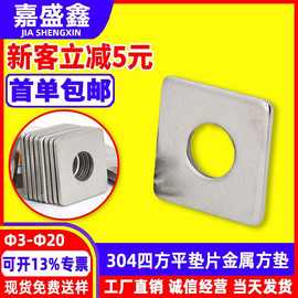 304不锈钢四方平垫片Φ3-Φ22通标DIN436正方形垫片金属四方垫片