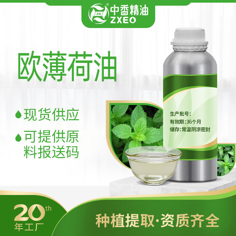 吉安中香SC认证椒样薄荷油食品级欧薄荷油辣薄荷油植物香料精油