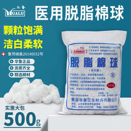 华鲁医用脱脂棉球一次性棉花球500g家用蘸碘伏酒精棉花口腔棉球