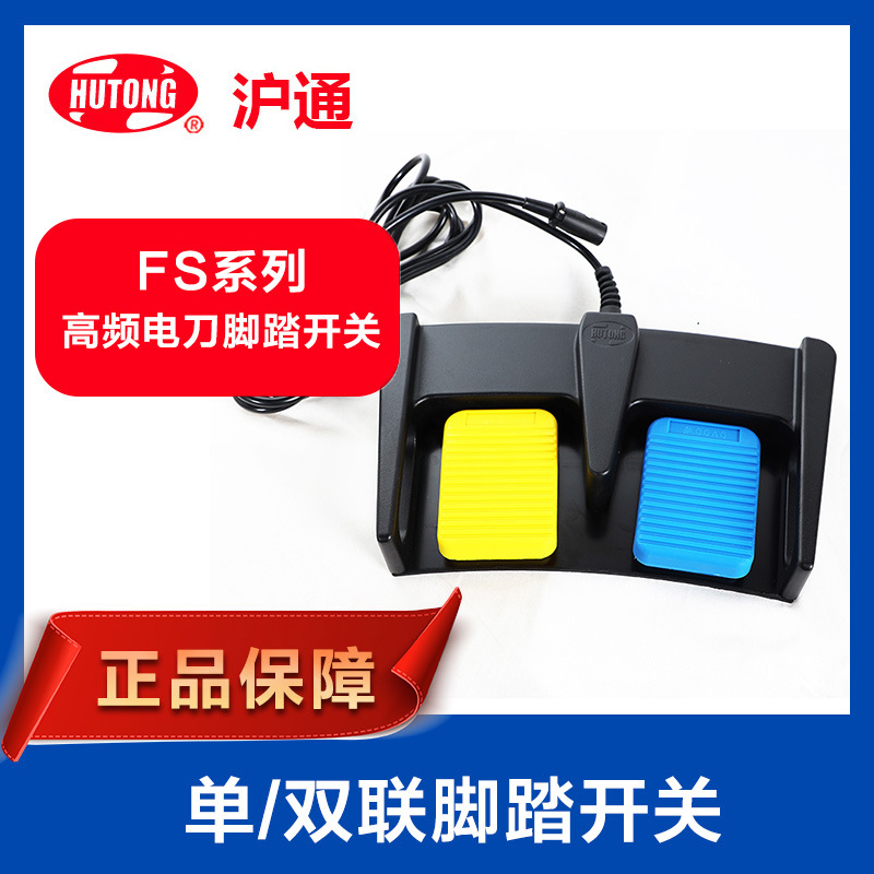 上海沪通 FS系列脚踏开关 高频电刀配件 单/双联