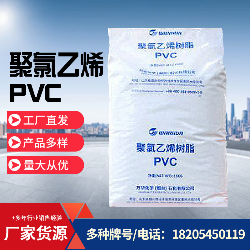 PVC粉乙烯法SG5SG-5万华化学WH1000F/WH800聚氯乙烯 PVC粉末万华