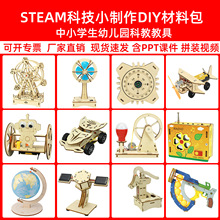 STEAM科学实验小套装科学发明小制作儿童科教玩具手工diy材料包