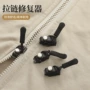 修复包包拉链头拉头