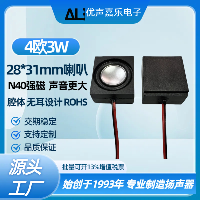 N40强磁 2831腔体喇叭4欧3w瓦箱体音响喇叭3128 28MM*31MM扬声器