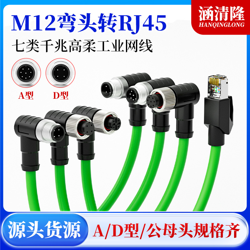 弯头M12转RJ45工业级通讯数据网线A型D型延长线m12航空插头连接线