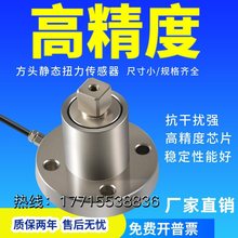 厂家直销扳手扭力静态扭力传感器高精度方头扭矩传感器50Nm100Nm