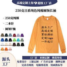 250克重磅圆领长袖t恤男纯色纯棉打底衫广告衫批发定制印字logo