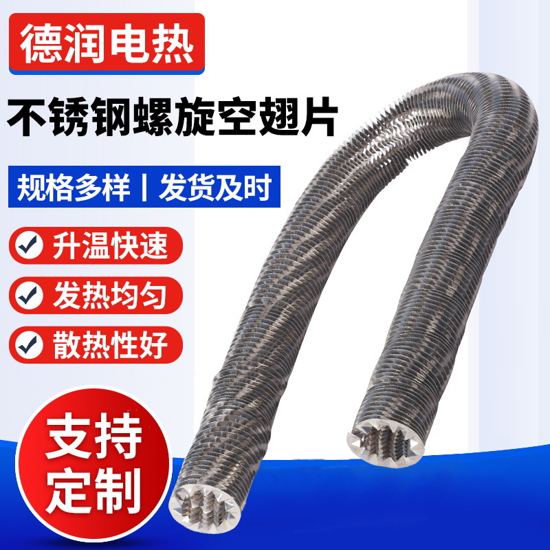 不锈钢螺旋空翅片冷缠铝翅片螺旋式翘片绕制散热片空高效散热换热