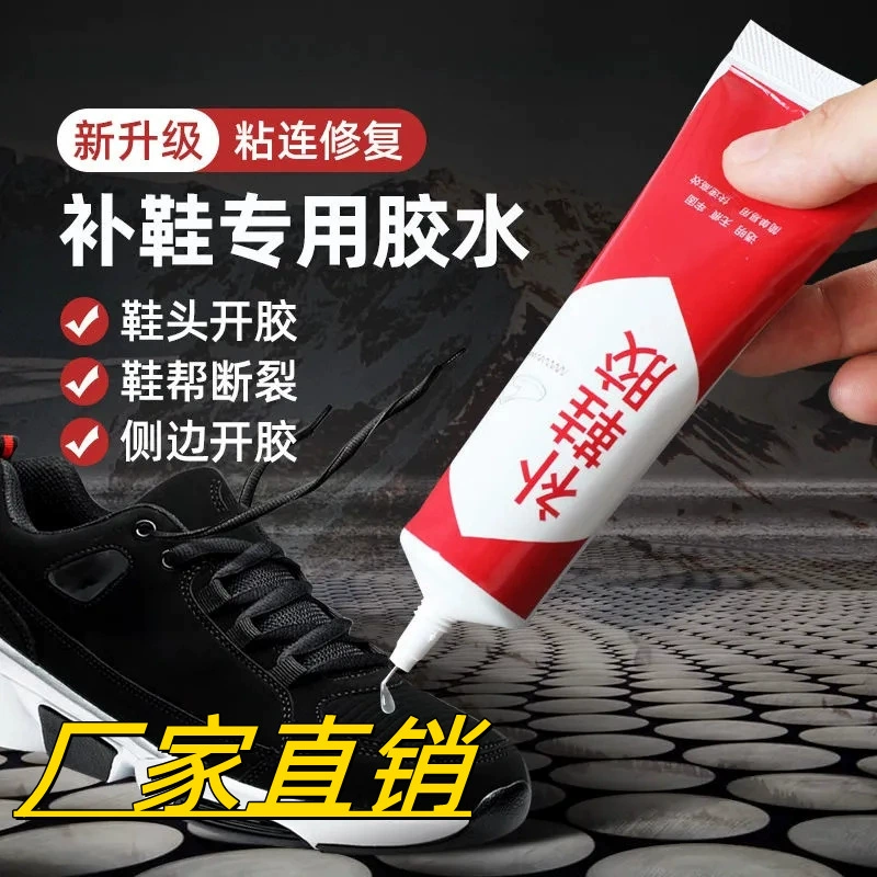 [Прямые продажи с фабрики] Специальный клей для клея для обуви, прочный клей для открытия подошвы, удаления клейкости, клея для ремонта обуви.