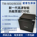 爱普生EPSON 热敏票据打印机TM-M30II酒店超市药房智能小票打印