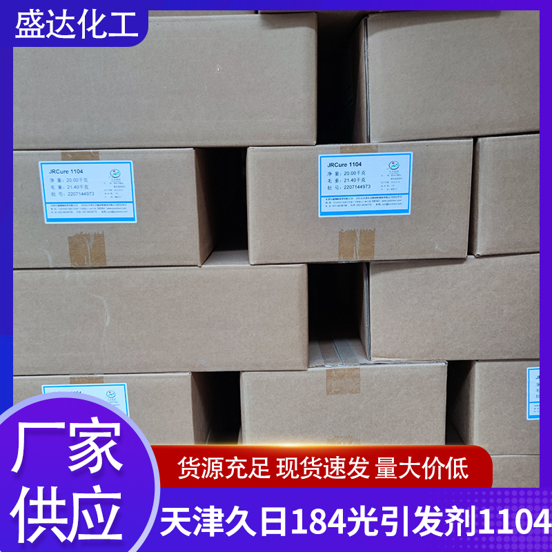 天津久日 TPO/1108 光引发剂UV光油汽车面漆专用