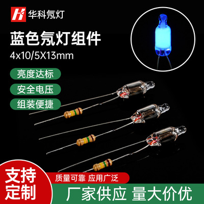 【厂家供应】 4*10mm 5*13mm蓝色氖灯组件 点焊电阻加工氖灯 灯泡|ms