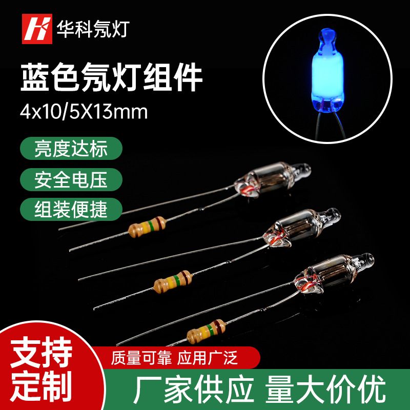 【厂家供应】 4*10mm 5*13mm蓝色氖灯组件 点焊电阻加工氖灯 灯泡|ms