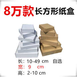 高5CM 宽9厘米 跨境长方形小纸盒子瓦楞空白三层牛皮飞机纸盒特硬