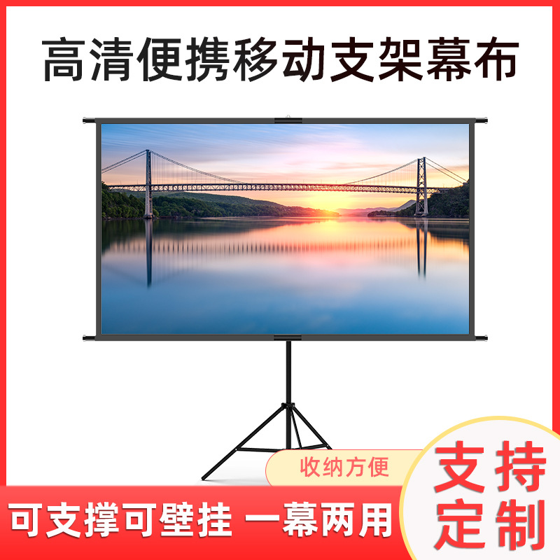 厂家移动户外投影仪落地支架幕布60-120寸便携式家用高清投影幕布