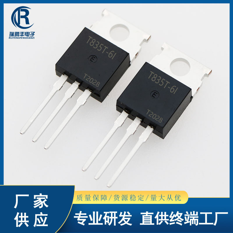T835T-6I 双向可控硅 8A/600V 插件晶闸管 TO-220 全新国产大芯片